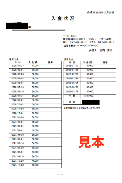 入金実績表｜ご依頼者さまが入金した日付・金額がすべて記載され、入金した金額の合計を知ることができます。
