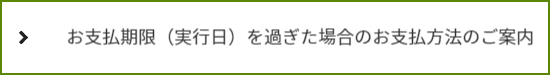 委任時から遡って入金御実勢をお確かめすることができます。ご入金実績のご案内の窓。