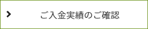 法律事務所ロイヤーズロイヤーズに初めてお支払いいただいた入金状況をご確認できます。