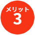 メリット3.任意整理のモチベーションをアップ！