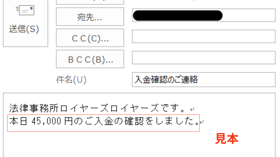 債務整理のご依頼者さまから実行金のご入金があったタイミングで送信する「入金確認のご連絡」メールのイメージ。