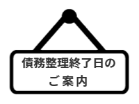 ページ名：債務整理終了日のご案内