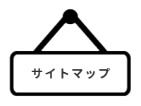 ページ名：サイトマップ