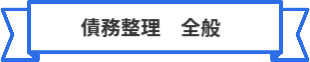 「債務整理 全般」の大見出し