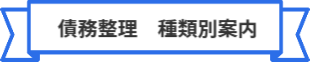 「債務整理 種類別」の大見出し
