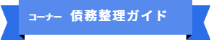 「コーナー名:債務整理ガイド」の目次です