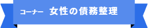 「コーナー名:女性の債務整理」の目次です