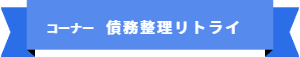 「コーナー名:債務整理リトライ」の目次です