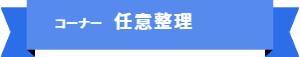 「コーナー名:任意整理」の目次です