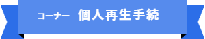 「コーナー名:個人再生手続」の目次です
