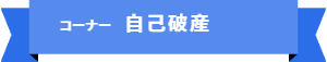 「コーナー名:個人再生手続」の目次です