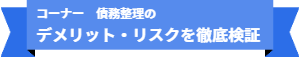 「コーナー名:債務整理のデメリット・リスクを徹底検証」の目次です