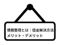 ページ名：債務整理とは｜借金 解決方法・メリット・デメリット