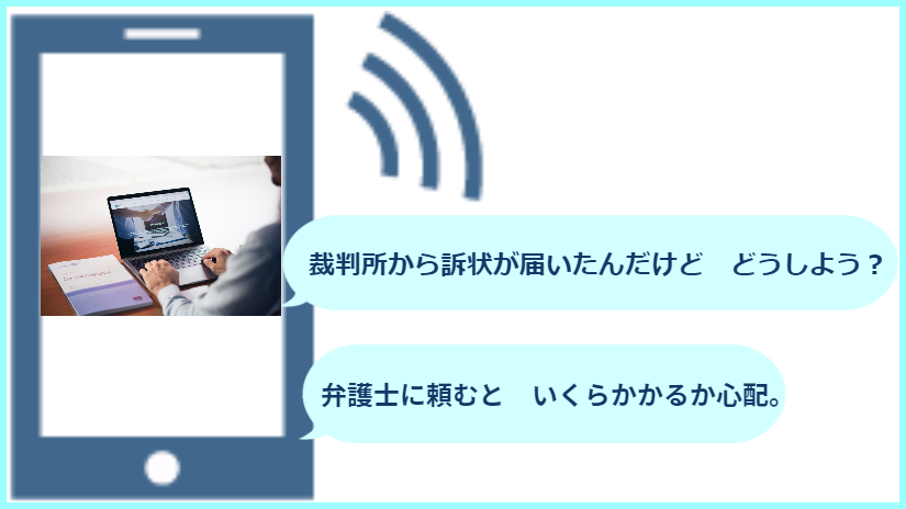 裁判所から訴状が届いた　どうしよう/弁護料はいくらかかるのかな　心配　のイメージ