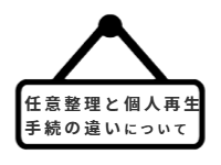 ページ名：任意整理と個人再生手続きの違いについて