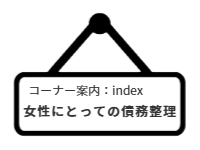 ページ名：コーナー案内：index女性にとっての債務整理