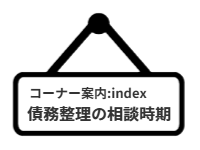コーナー案内：index債務整理の相談時期