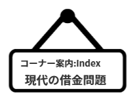 コーナー案内：index現代の借金問題
