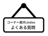 コーナー案内：index：債務整理のよくある質問