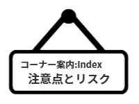 コーナー案内：index注意点とリスク