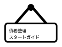 「債務整理スタートガイド」の案内札