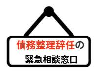 ページ名：債務整理辞任の緊急相談窓口