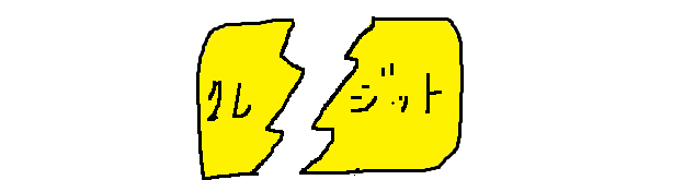 はさみを入れたクレジットカード